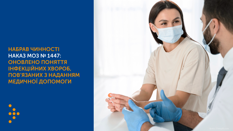 Набрав чинності наказ МОЗ № 1447: Оновлено поняття інфекційних хвороб, пов’язаних з наданням медичної допомоги