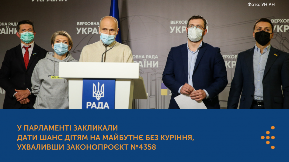 У Парламенті закликали дати шанс дітям на майбутнє без куріння, ухваливши законопроєкт № 4358