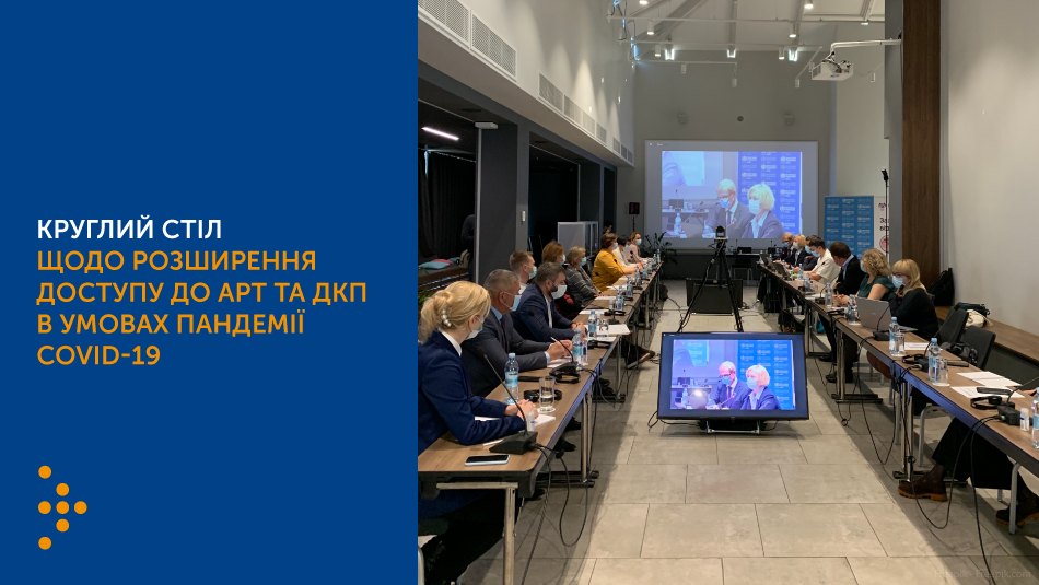 Відбувся круглий стіл щодо розширення доступу до АРТ та ДКП в умовах пандемії COVID-19