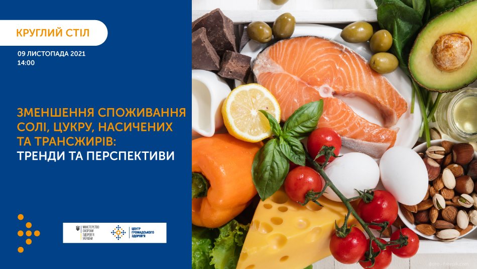Круглий стіл «Зменшення споживання солі, цукру, насичених та трансжирів: тренди та перспективи»