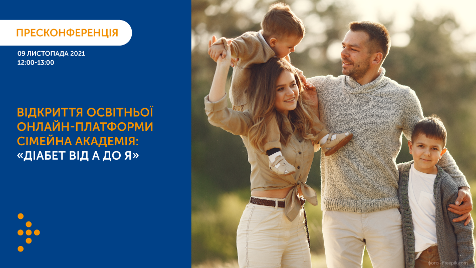 Відкриття освітньої онлайн-платформи «Сімейна академія:“Діабет від А до Я”»