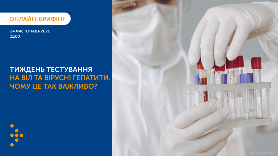 24 листопада відбудеться пресбрифінг «Тиждень тестування на ВІЛ та вірусні гепатити. Чому це так важливо?»