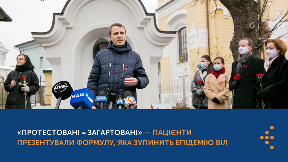 «Протестовані = загАРТовані» — пацієнти презентували формулу, яка зупинить епідемію ВІЛ