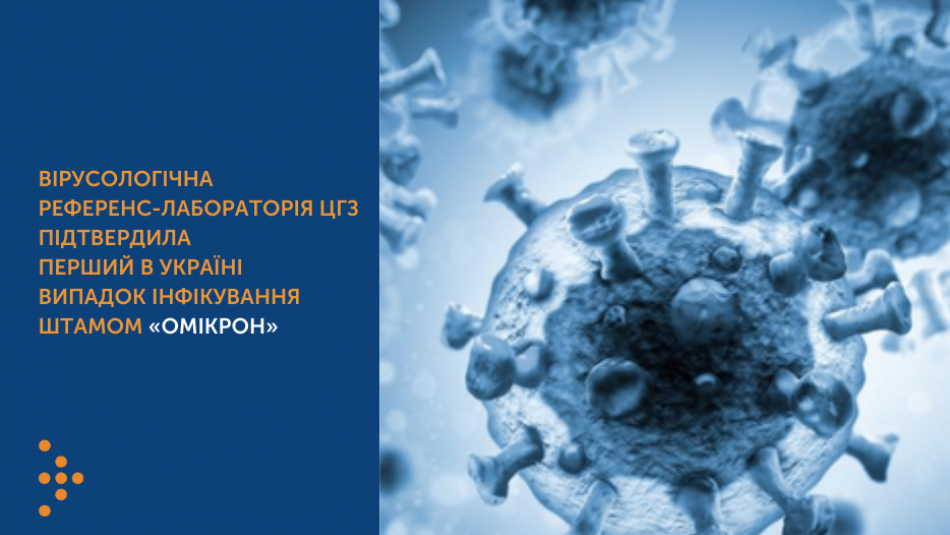 Вірусологічна референс-лабораторія ЦГЗ підтвердила перший в Україні випадок інфікування штамом «Омікрон»