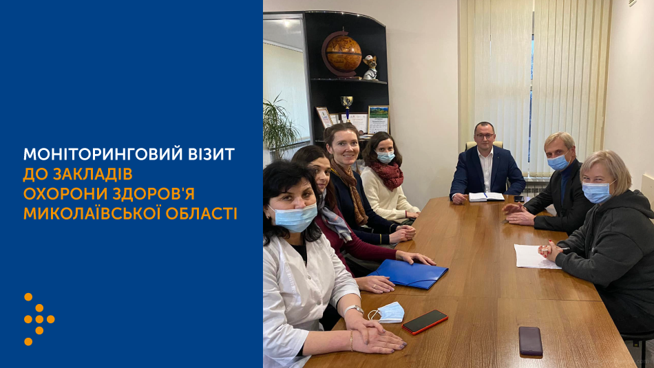 Моніторинговий візит в заклади охорони здоров'я Миколаївської області