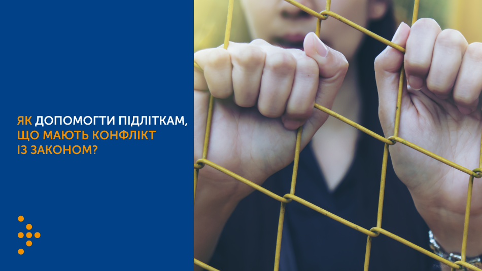 Як допомогти підліткам, які мають конфлікт із законом?
