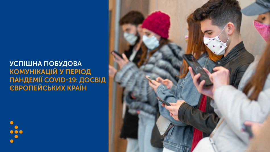 Успішна побудова комунікацій у період пандемії COVID-19: досвід європейських країн