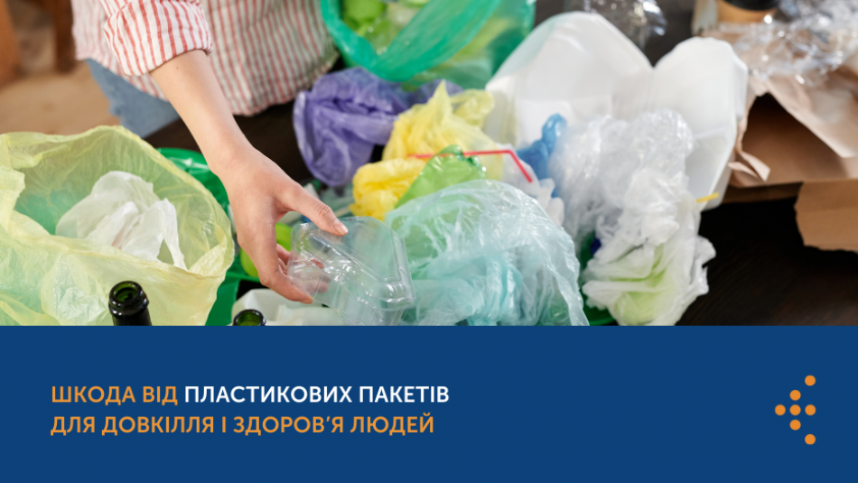 Шкода від пластикових пакетів для довкілля та здоров’я людей і як позбутися пакетної залежності