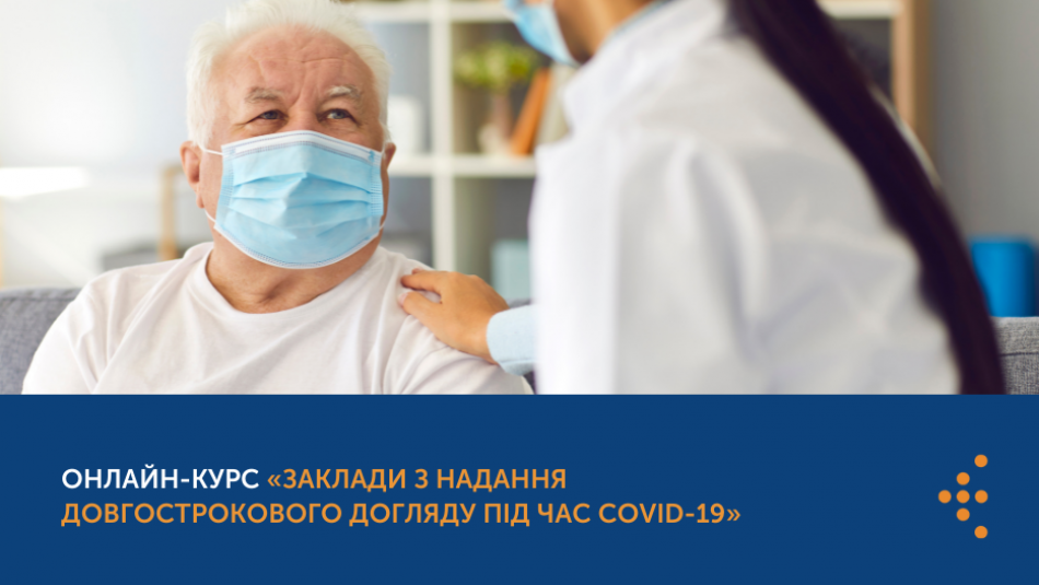 Новий онлайн-курс «Заклади з надання довгострокового догляду під час COVID-19»