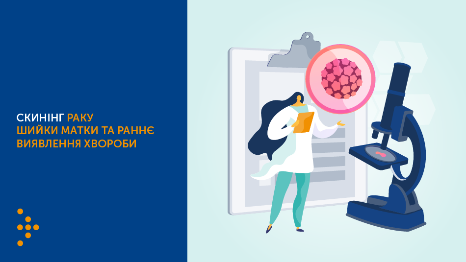 Скринінг раку шийки матки та раннє виявлення хвороби