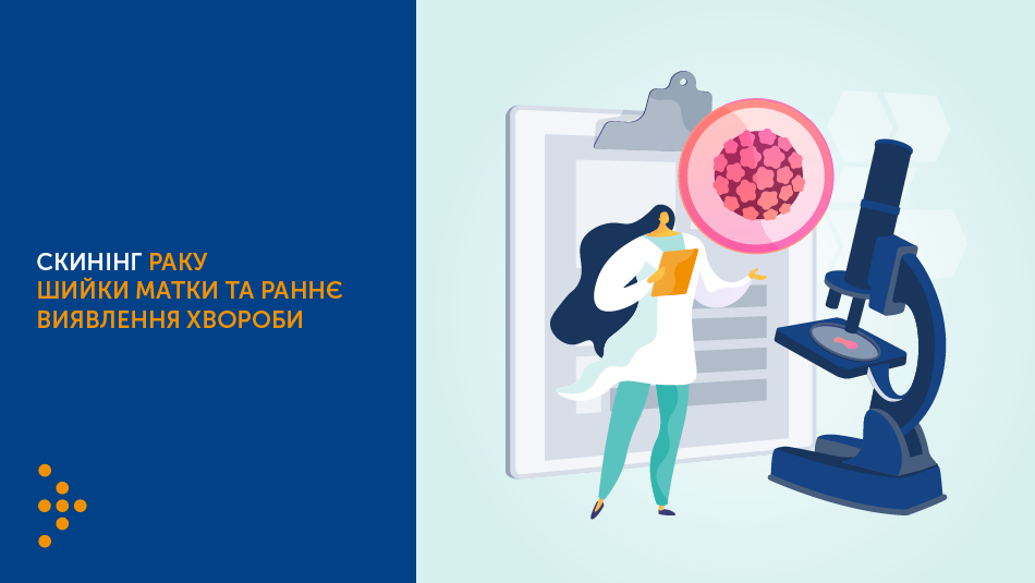 Скринінг раку шийки матки  та раннє виявлення хвороби