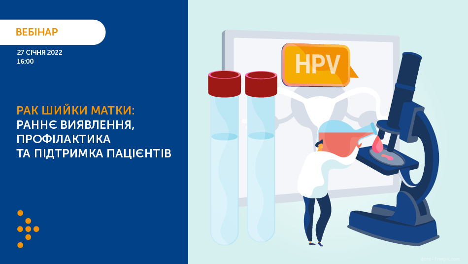 Запрошуємо на вебінар: «Рак шийки матки: раннє виявлення, профілактика та підтримка пацієнтів»