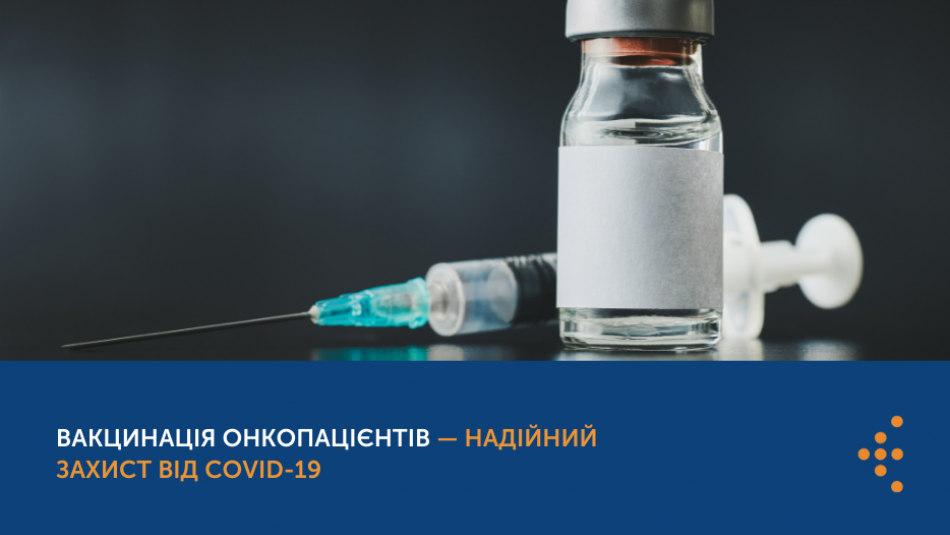 Вакцинація онкопацієнтів — надійний захист від COVID-19
