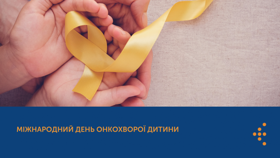 15 лютого — Міжнародний день онкохворої дитини