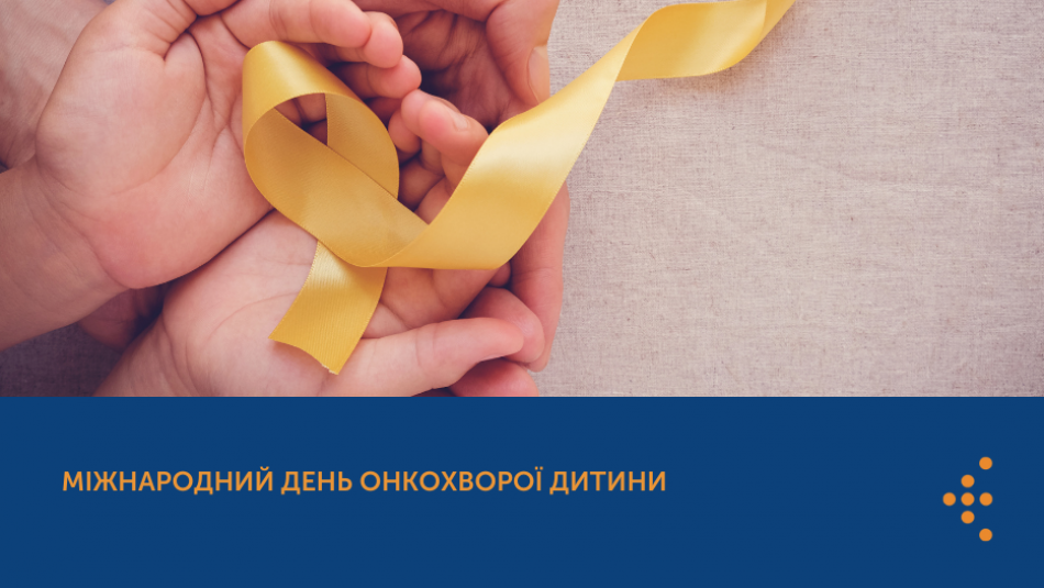 15 лютого  —  Міжнародний день онкохворої дитини