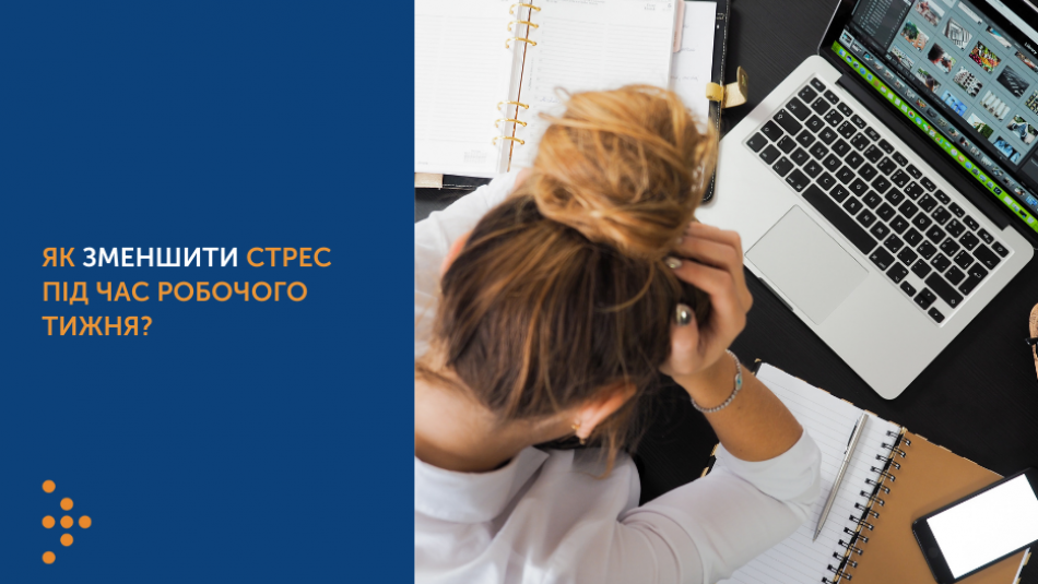 Як зменшити стрес під час робочого тижня?