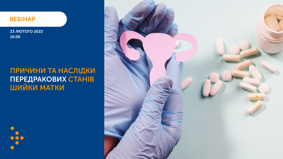 Вебінар «Причини та наслідки передракових станів шийки матки»