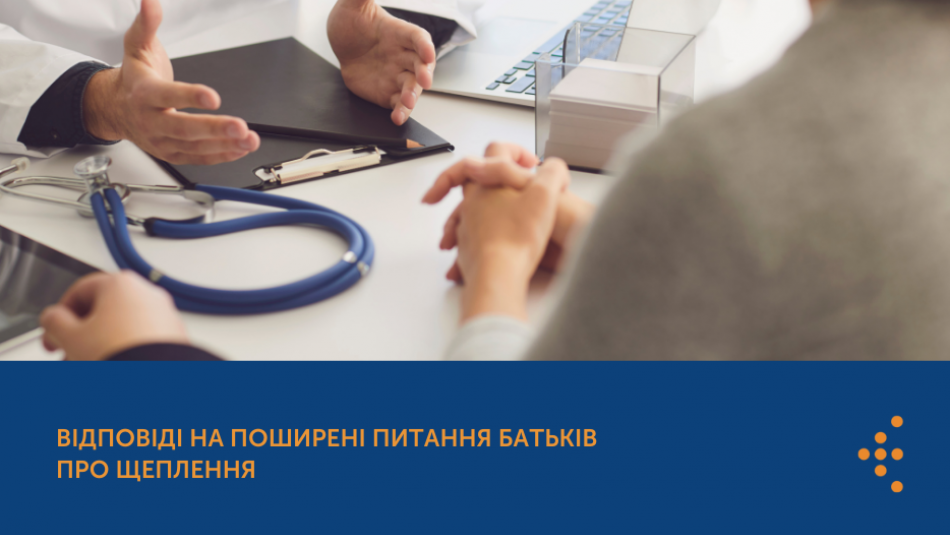 Відповіді на поширені питання батьків про щеплення