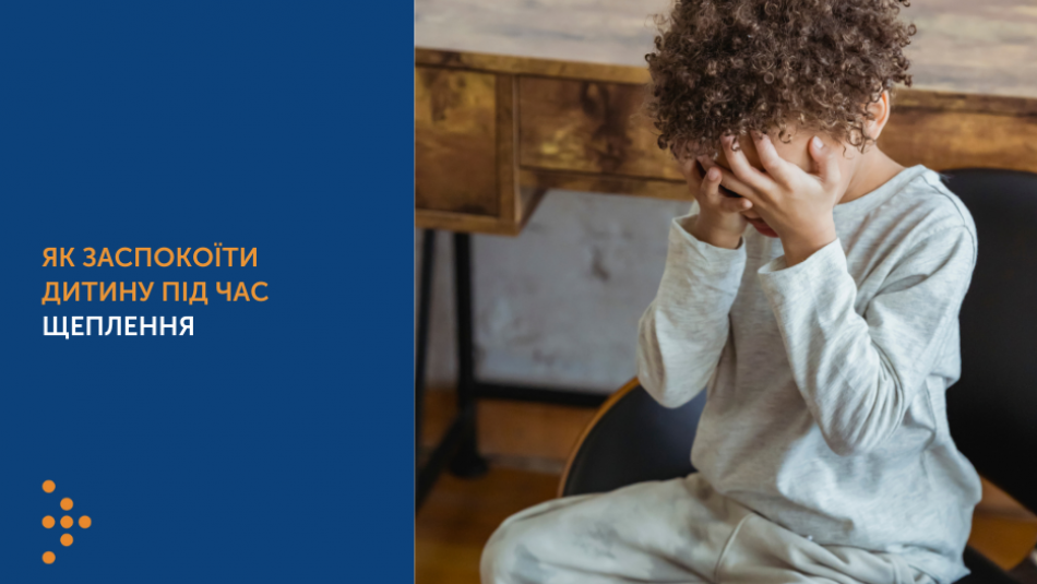 Як заспокоїти дитину під час щеплення