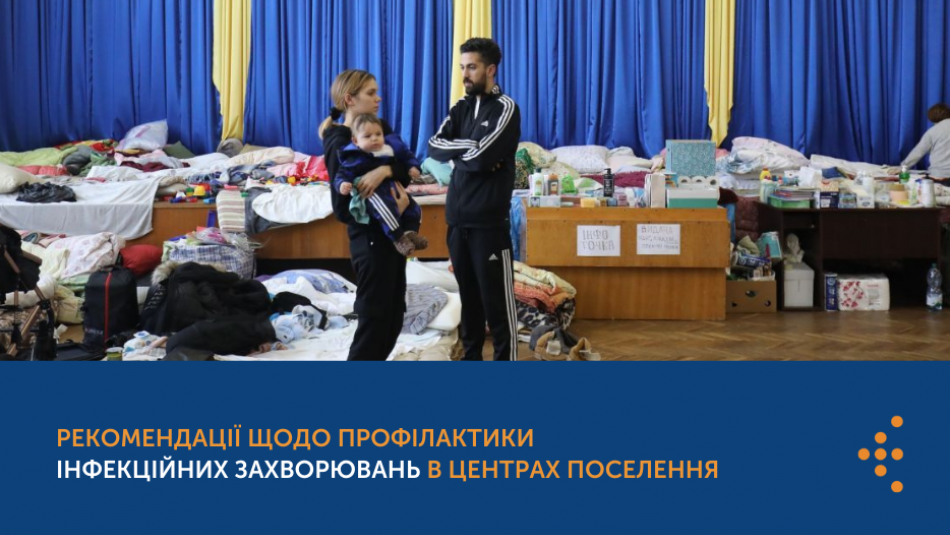 Рекомендації щодо профілактики інфекційних захворювань в місцях тимчасового перебування осіб, які вимушені покинути місця постійного проживання у зв'язку з військовою агресією Російської Федерації проти України