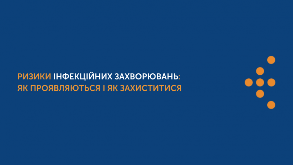 Ризики інфекційних захворювань: як проявляються і як захиститися