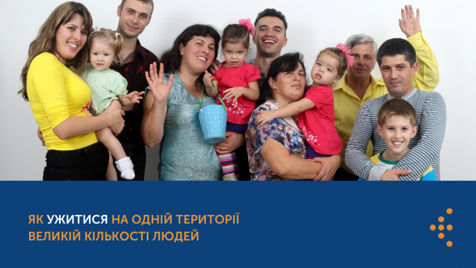 Як ужитися на одній території великій кількості людей