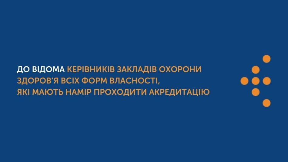 До відома керівників закладів охорони здоров’я всіх форм власності, які мають намір проходити акредитацію