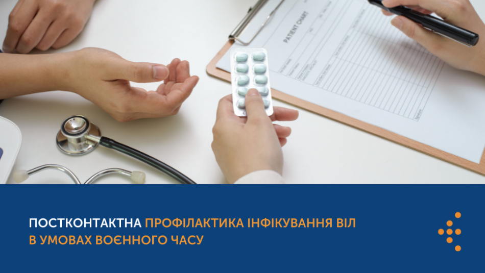 Постконтактна профілактика інфікування ВІЛ в умовах воєнного часу