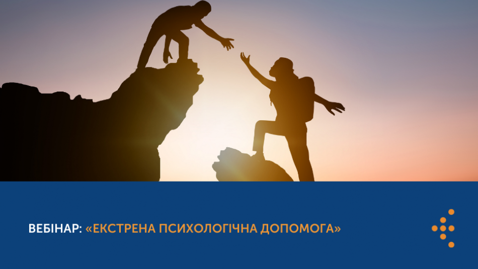 Вебінар: «Екстрена психологічна допомога»