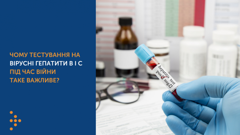 Протестуйтеся на вірусні гепатити В і С під час війни