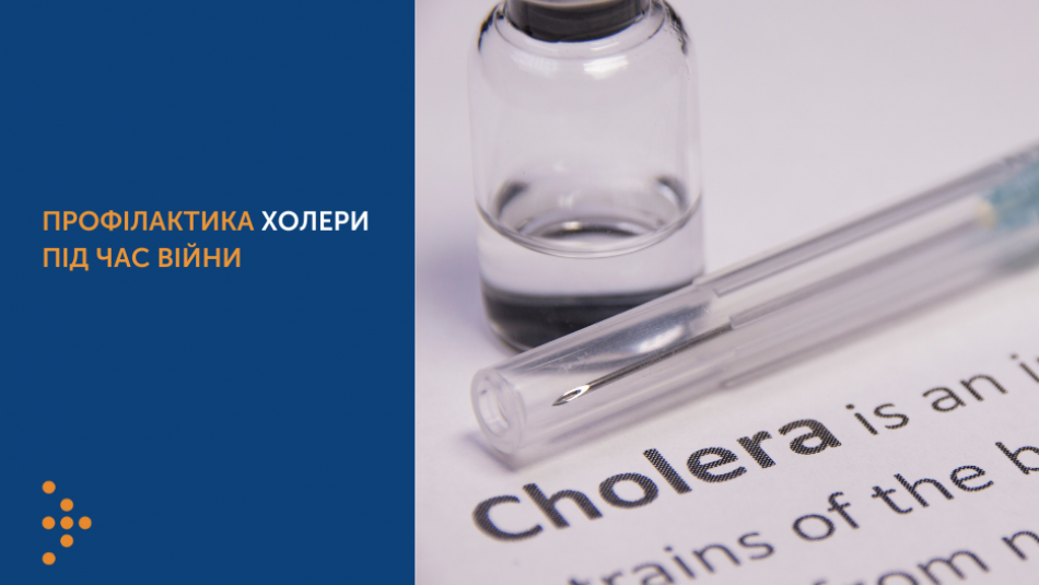 Як вберегтися від холери під час війни