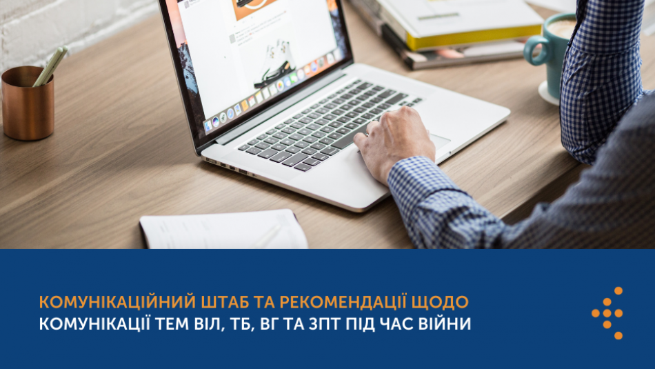 Комунікаційний штаб та рекомендації щодо комунікації тем ВІЛ, ТБ, ВГ та ЗПТ під час війни