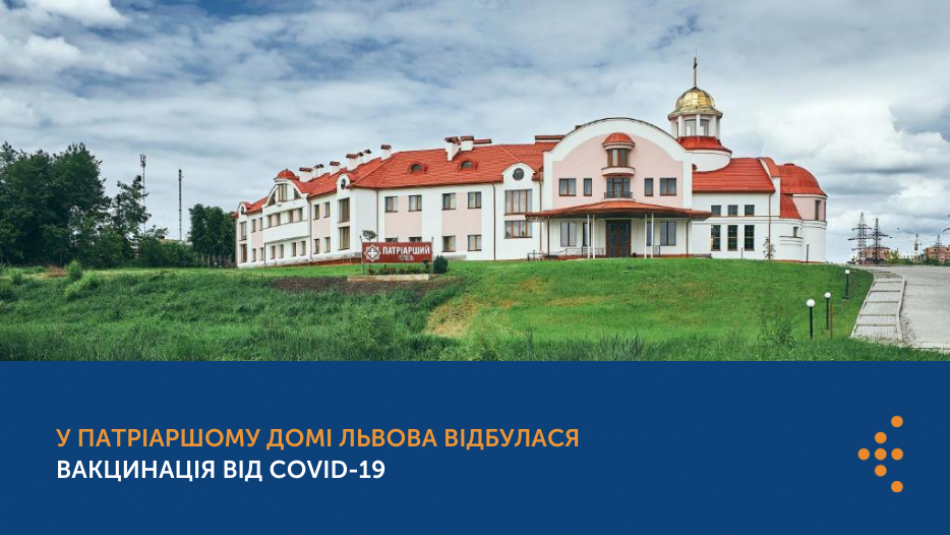 У Патріаршому домі Львова відбулася вакцинація від COVID-19