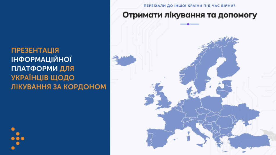 Презентація інформаційної платформи для українців щодо лікування за кордоном