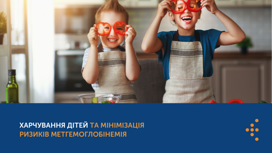  Харчування дітей та мінімізація ризиків метгемоглобінемії 