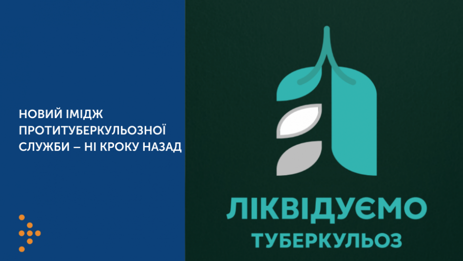 ліквідуємо туберкульоз