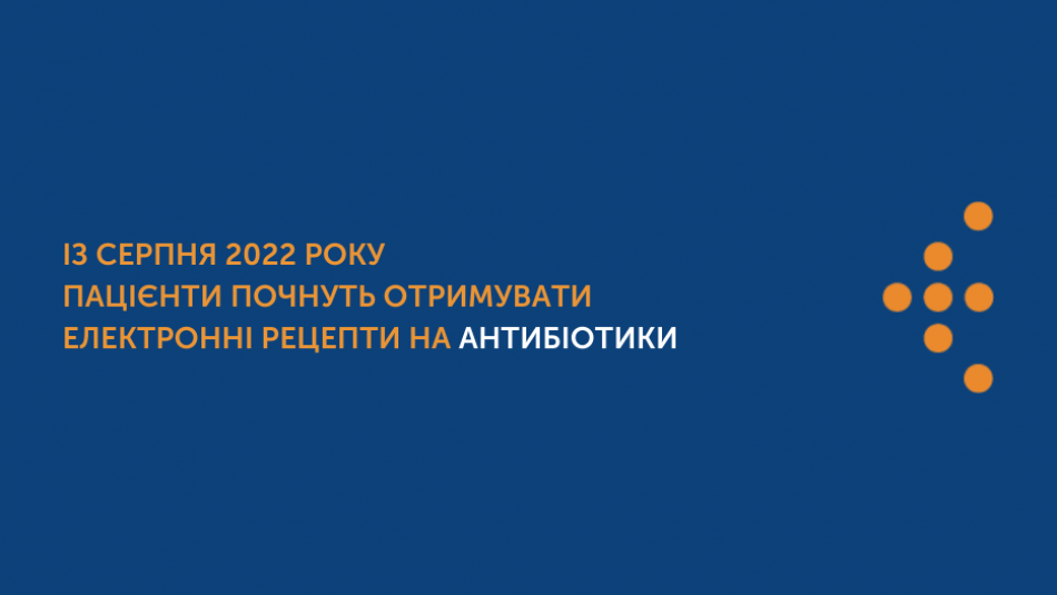 Із серпня 2022 року пацієнти почнуть отримувати електронні рецепти на антибіотики