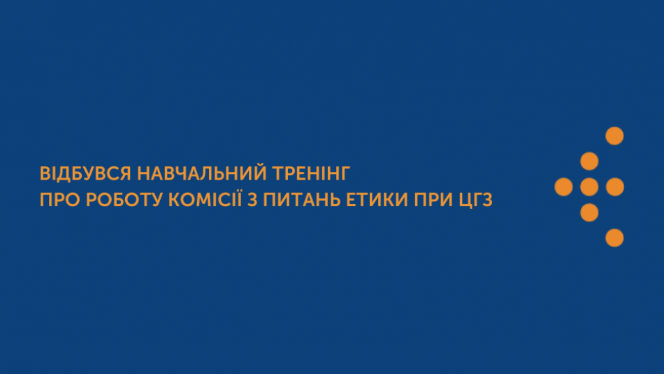Відбувся навчальний тренінг про роботу Комісії з питань етики при ЦГЗ