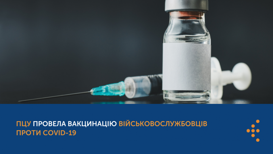 ПЦУ провела вакцинацію військовослужбовців проти COVID-19