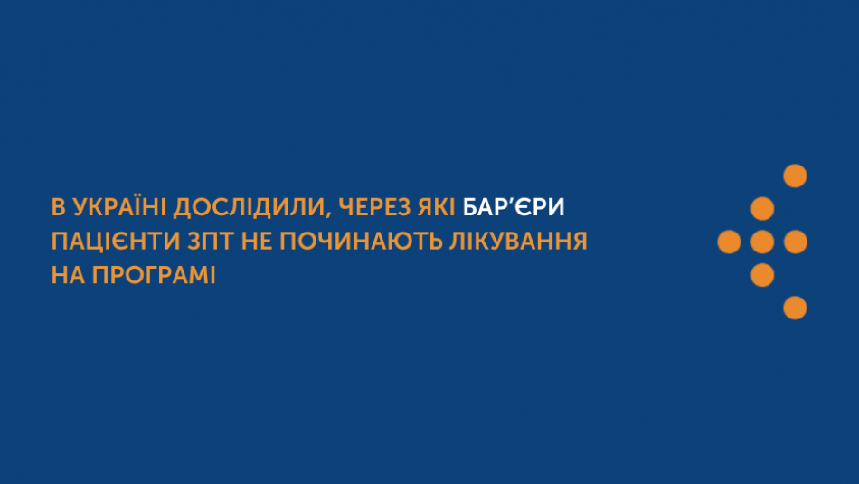 В Україні дослідили, через які бар’єри пацієнти ЗПТ не починають лікування на програмі