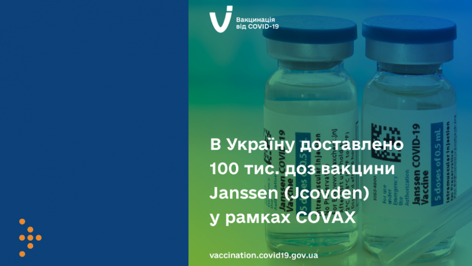 В Україну доставлено 100 тис. доз вакцини Janssen (Jcovden) у рамках COVAX