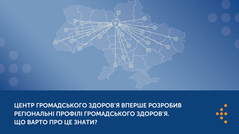 Центр громадського здоров’я вперше розробив регіональні профілі громадського здоров’я. Що варто про це знати?