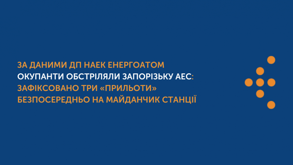 За даними ДП НАЕК Енергоатом окупанти обстріляли Запорізьку АЕС: зафіксовано три «прильоти» безпосередньо на майданчик станції