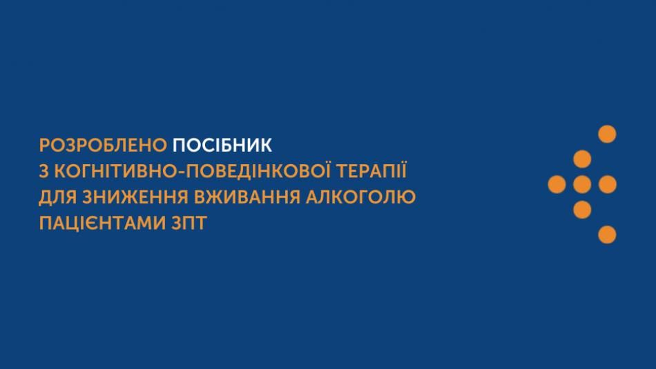 Розроблено посібник з когнітивно-поведінкової терапії для зниження вживання алкоголю пацієнтами ЗПТ