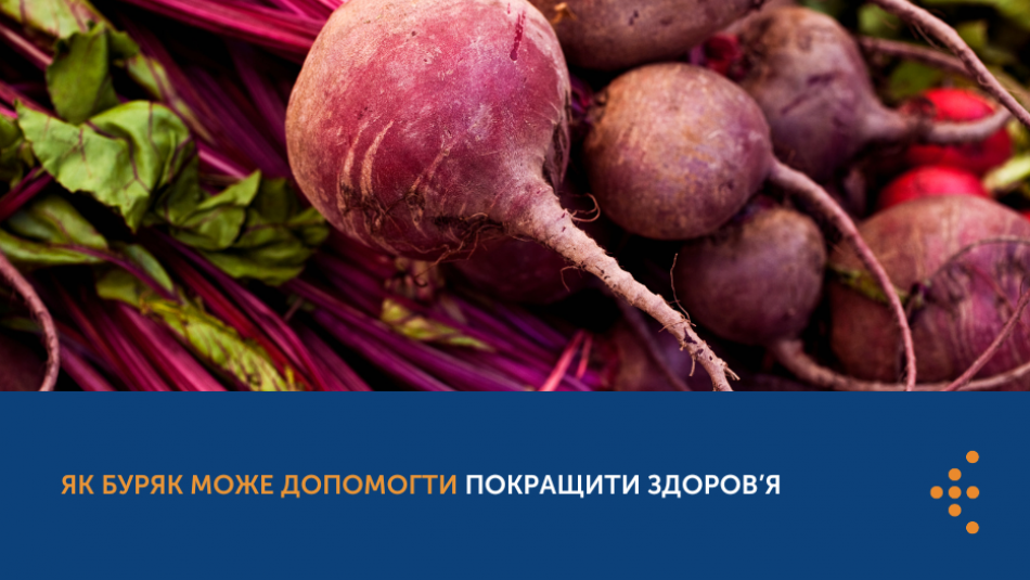 Як буряк може допомогти покращити здоров’я