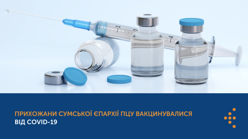 Прихожани Сумської єпархії ПЦУ вакцинувалися від COVID-19