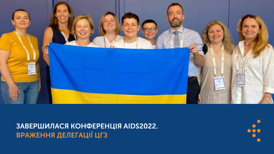 Підсумки міжнародної конференції AIDS2022 від делегації ЦГЗ