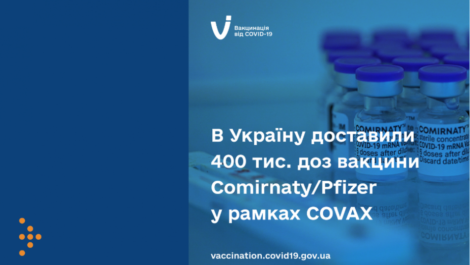 Україну доставили 400 тис. доз вакцини Comirnaty/Pfizer у рамках COVAX