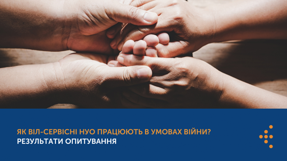 Як ВІЛ-сервісні НУО працюють в умовах війни? Результати опитування