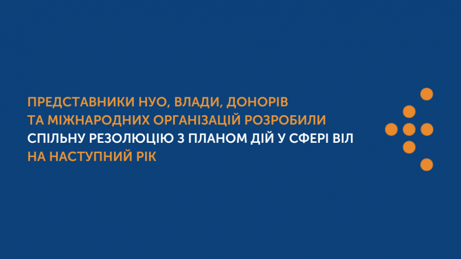 Представники НУО, влади, донорів та міжнародних організацій розробили спільну резолюцію з планом дій у сфері ВІЛ на наступний рік